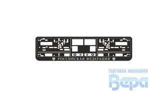 Рамка для номера с защелкой с надписью (рельефная) 'РОССИЙСКАЯ ФЕДЕРАЦИЯ' серебром