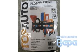 Органайзер в багажник на спинку заднего сиденья (950х400мм) 4 кармана - ткань оксфорд черный