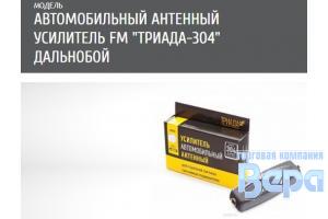 Усилитель для антенн Триада-304 "Дальнобой"  (до 120 км) 24 дБ УКВ и FM  Город/трасса