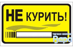 Наклейка ''Не курить!''