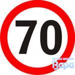 Наклейка '' 70'' большой