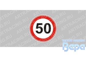 Наклейка '' 50'' большой