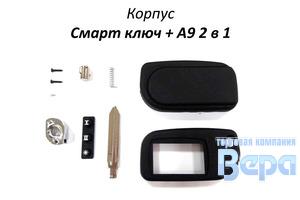 Корпус Смарт ключ + SL A9 2 в 1 (со стеклом)