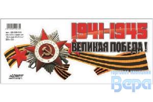 Наклейка 9 МАЯ ''Великая победа!'' цветная 350х150