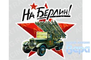 Наклейка 9 МАЯ ''На Берлин!'' (катюша) 150*150
