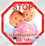 Наклейка ''В машине дети! - STOP'' цветная