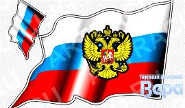 Наклейка ''RUS'' флаг, развевающийся с гербом,малый