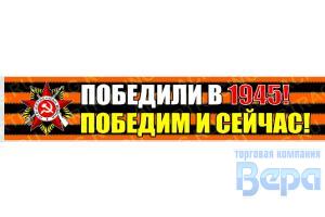 Наклейка 9 МАЯ ''Георгиевская лента-Победили в 1945! Победим и сейчас!'' 500х100