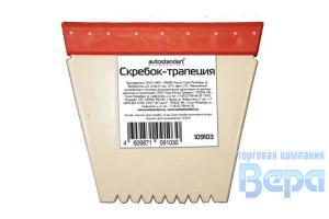 Скребок для очистки снега и льда с водосгоном (трапеция)