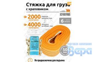 Стяжка для крепления груза с трещеткой  2,0-4,0т ( 6м х 50 мм)