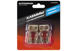 Клемма аккумулят (к-т/2шт.) '+/- ' Латунь (в блистере) крепёж тонель