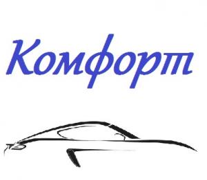 КОМФОРТ